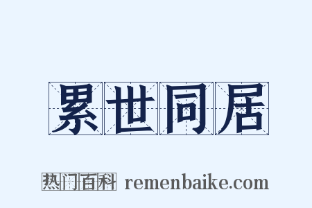 累世同居是什么意思的图片